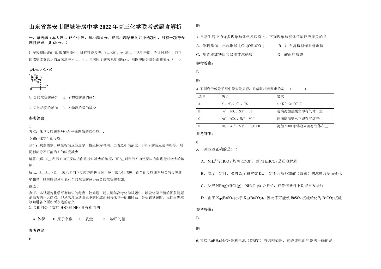 山东省泰安市肥城陆房中学2022年高三化学联考试题含解析