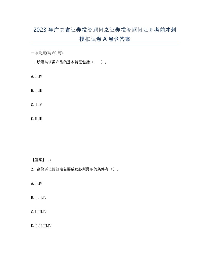 2023年广东省证券投资顾问之证券投资顾问业务考前冲刺模拟试卷A卷含答案