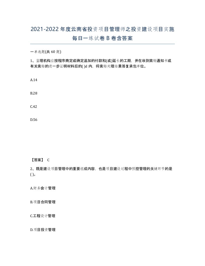 2021-2022年度云南省投资项目管理师之投资建设项目实施每日一练试卷B卷含答案