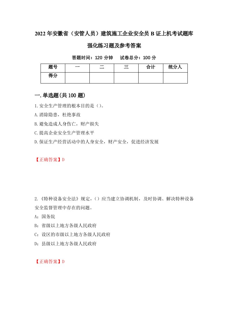 2022年安徽省安管人员建筑施工企业安全员B证上机考试题库强化练习题及参考答案第28次