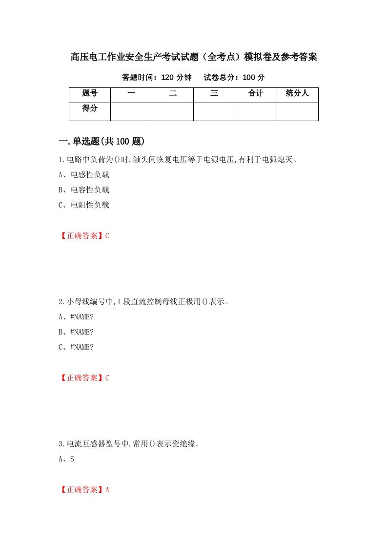 高压电工作业安全生产考试试题全考点模拟卷及参考答案第39版