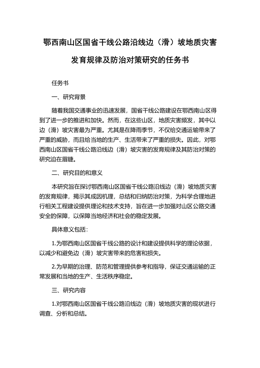 鄂西南山区国省干线公路沿线边（滑）坡地质灾害发育规律及防治对策研究的任务书