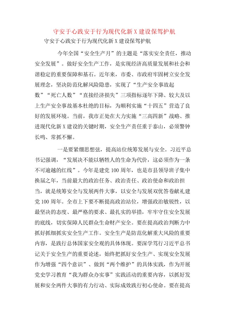 守安于心践安于行为现代化新X建设保驾护航