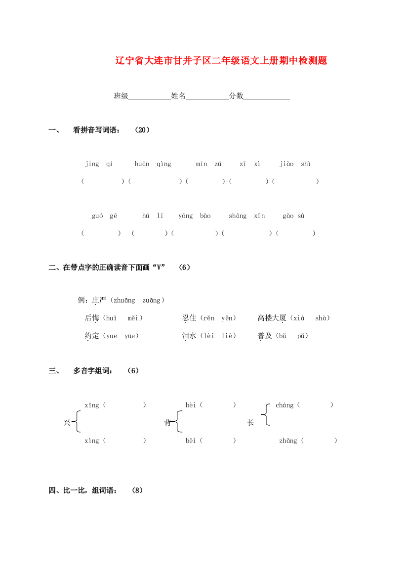 辽宁省大连市甘井子区二年级语文上学期期中检测题（无答案）