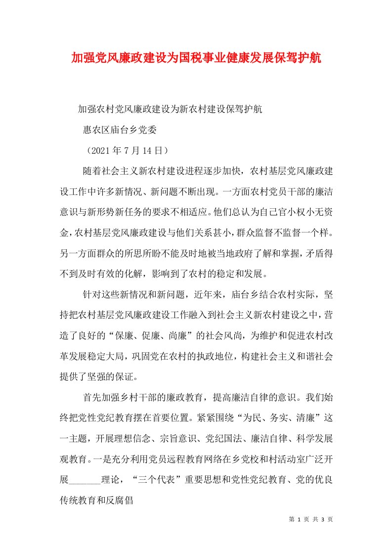 加强党风廉政建设为国税事业健康发展保驾护航