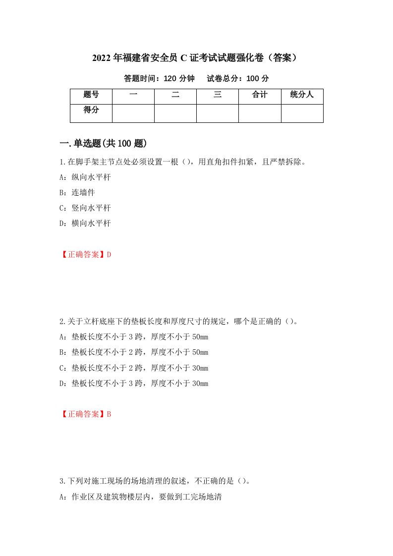 2022年福建省安全员C证考试试题强化卷答案88