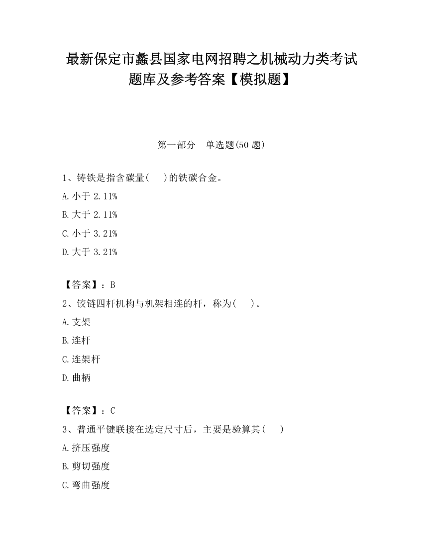 最新保定市蠡县国家电网招聘之机械动力类考试题库及参考答案【模拟题】