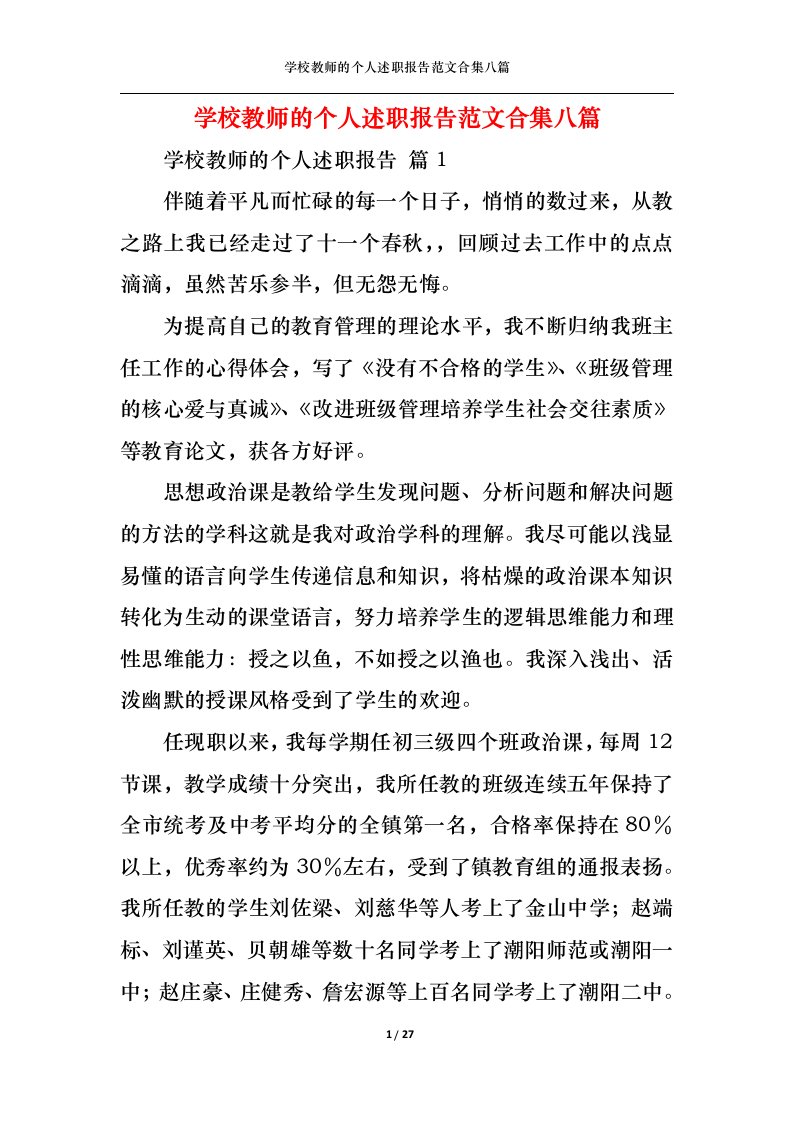 精选学校教师的个人述职报告范文合集八篇