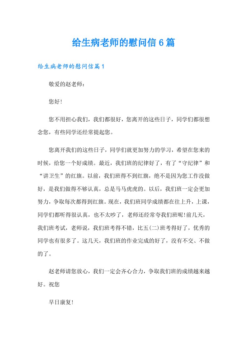 给生病老师的慰问信6篇