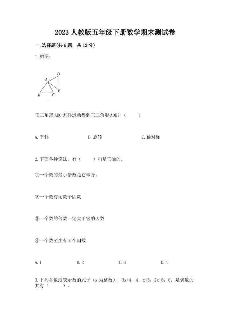 2023人教版五年级下册数学期末测试卷及答案（各地真题）