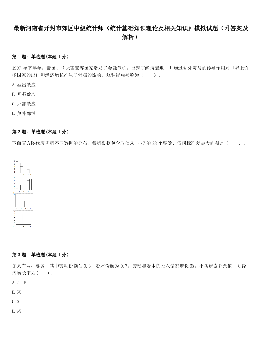 最新河南省开封市郊区中级统计师《统计基础知识理论及相关知识》模拟试题（附答案及解析）