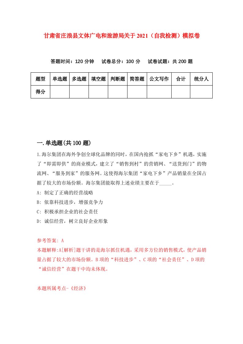 甘肃省庄浪县文体广电和旅游局关于2021自我检测模拟卷第3次