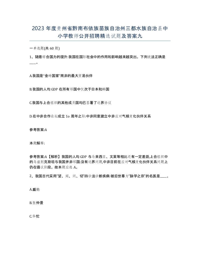 2023年度贵州省黔南布依族苗族自治州三都水族自治县中小学教师公开招聘试题及答案九