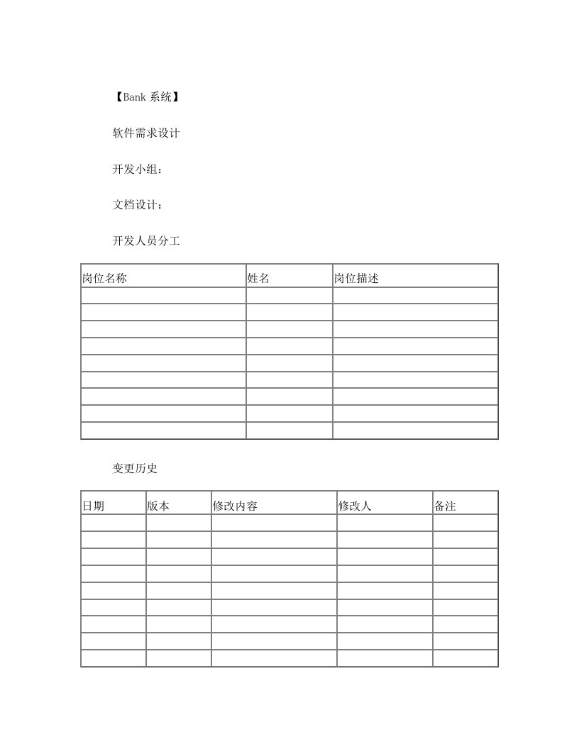 软件工程软件需求分析模板