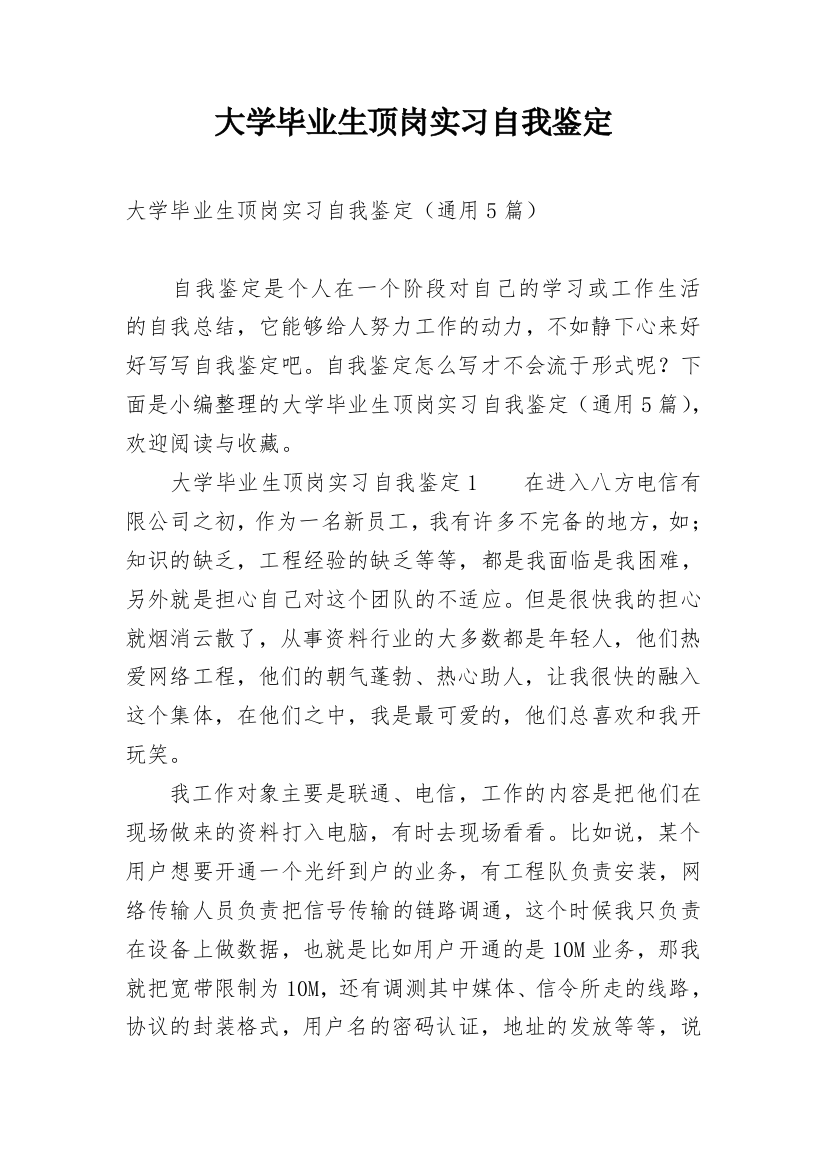 大学毕业生顶岗实习自我鉴定