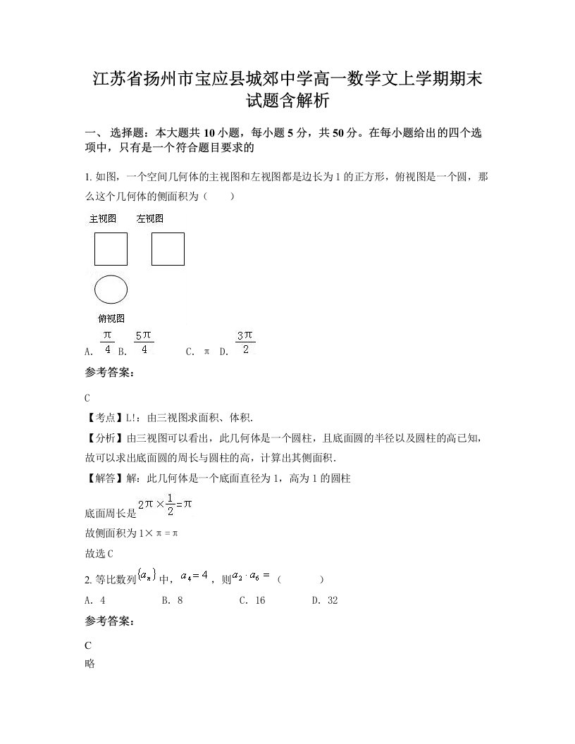 江苏省扬州市宝应县城郊中学高一数学文上学期期末试题含解析