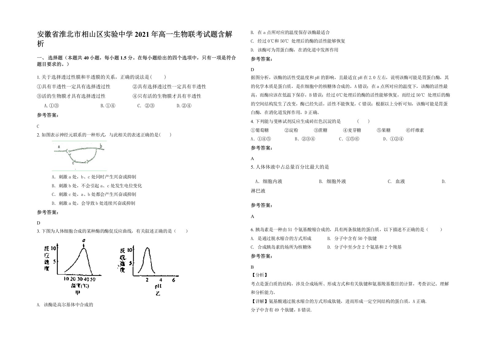 安徽省淮北市相山区实验中学2021年高一生物联考试题含解析