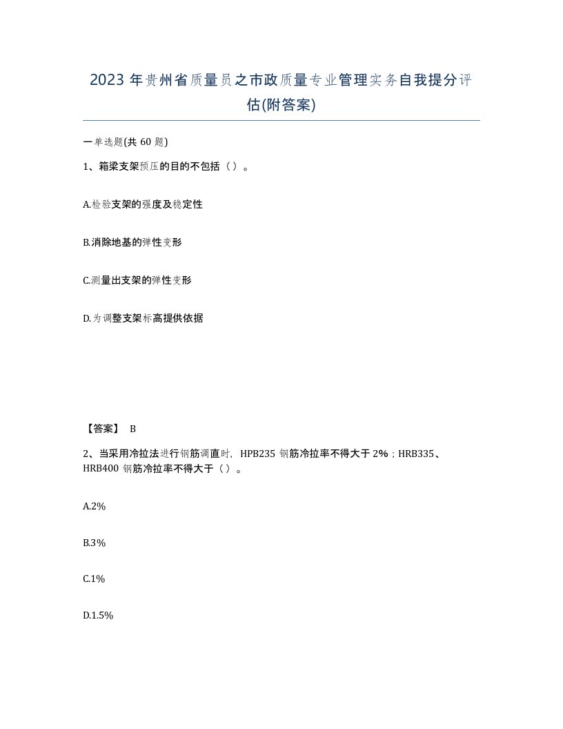 2023年贵州省质量员之市政质量专业管理实务自我提分评估附答案