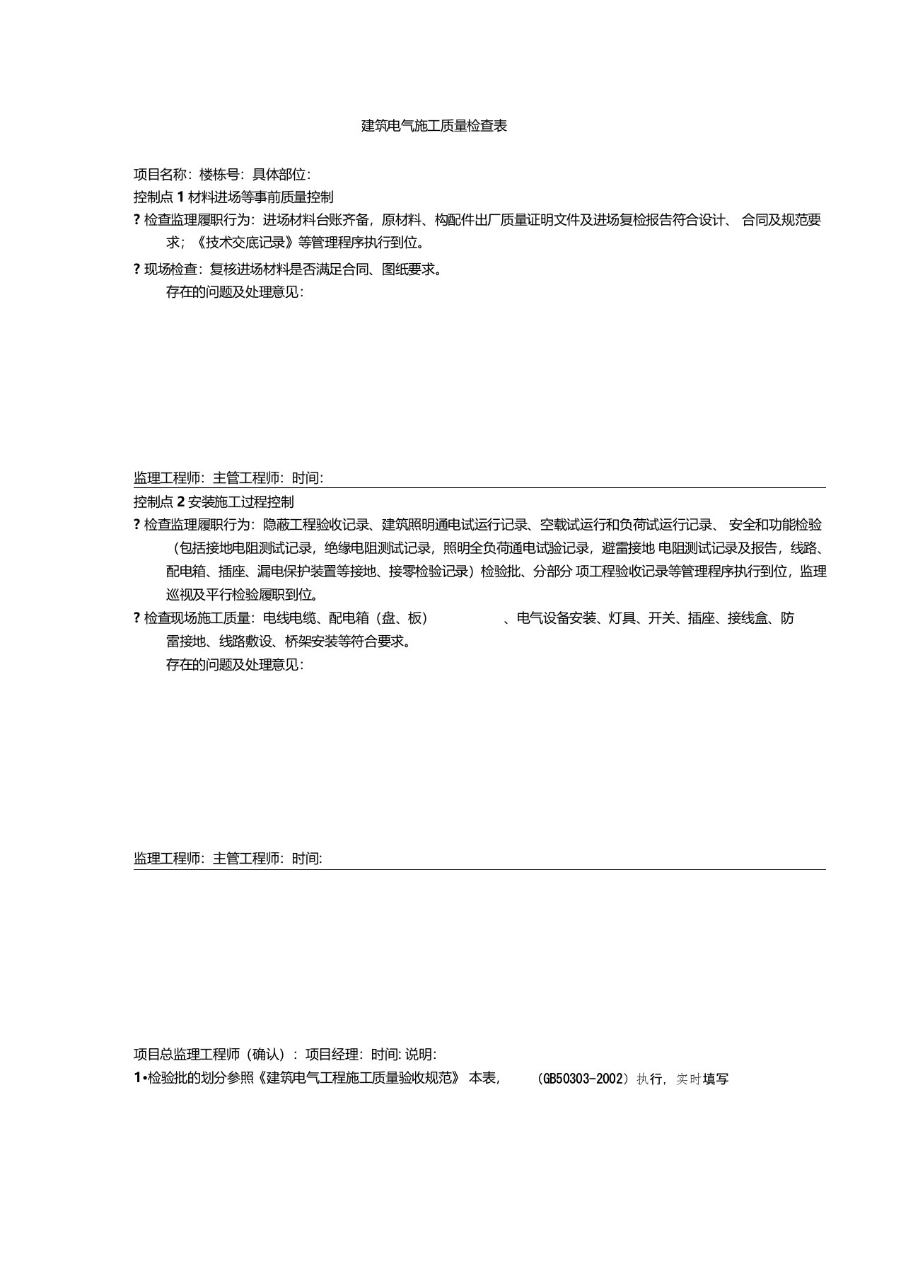 建筑电气施工质量检查表