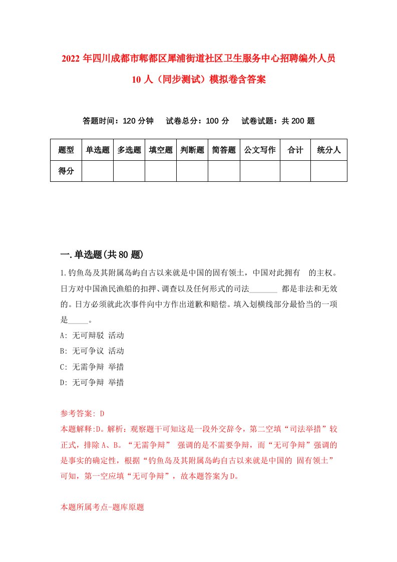 2022年四川成都市郫都区犀浦街道社区卫生服务中心招聘编外人员10人同步测试模拟卷含答案7