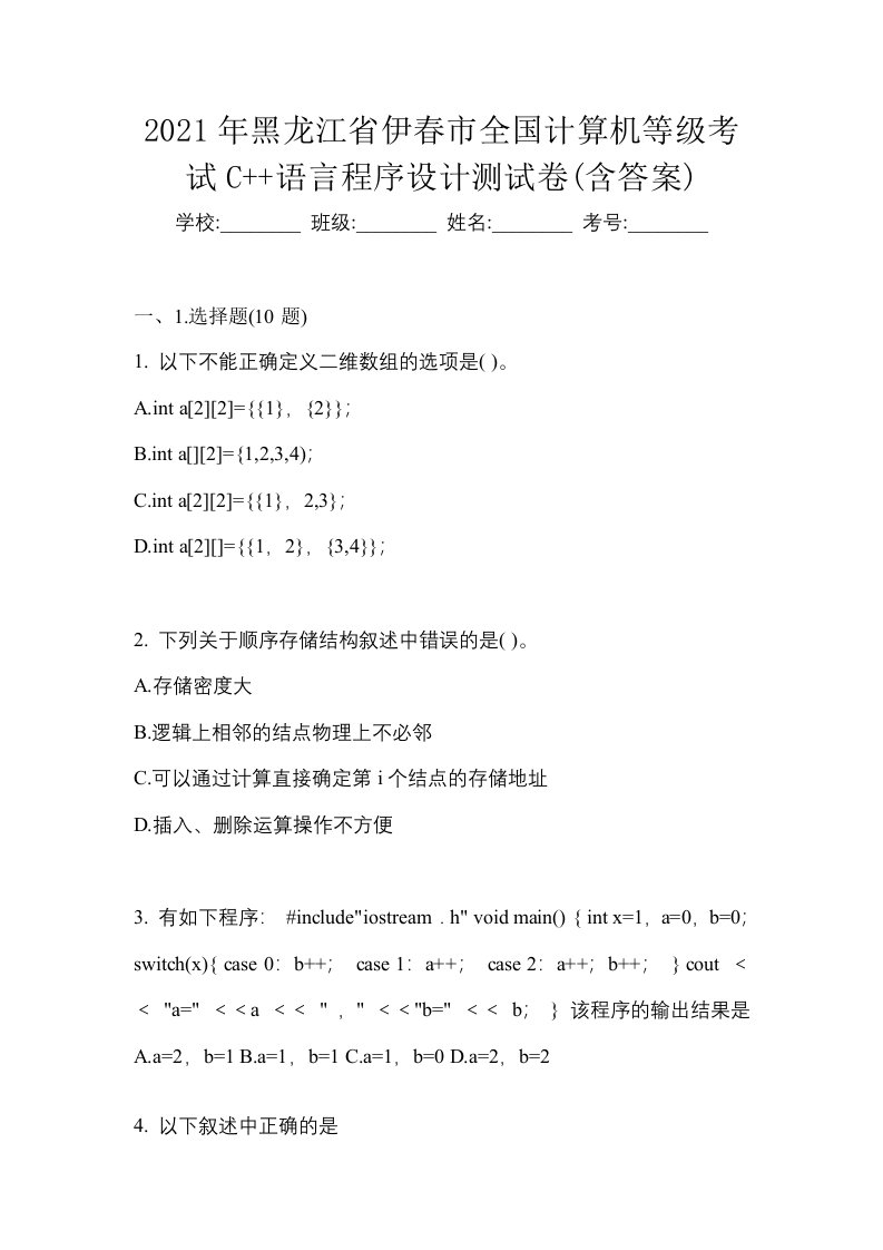 2021年黑龙江省伊春市全国计算机等级考试C语言程序设计测试卷含答案