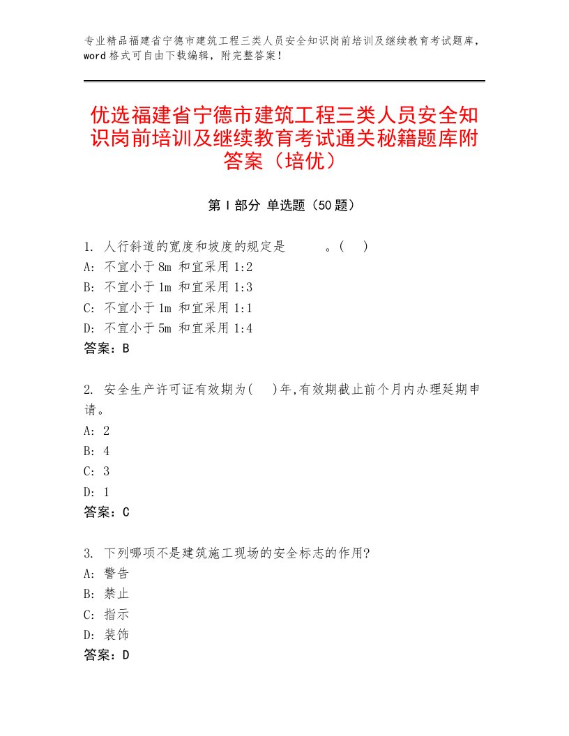 优选福建省宁德市建筑工程三类人员安全知识岗前培训及继续教育考试通关秘籍题库附答案（培优）