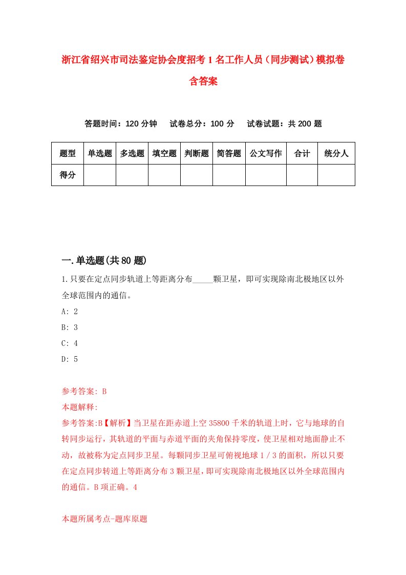 浙江省绍兴市司法鉴定协会度招考1名工作人员同步测试模拟卷含答案5