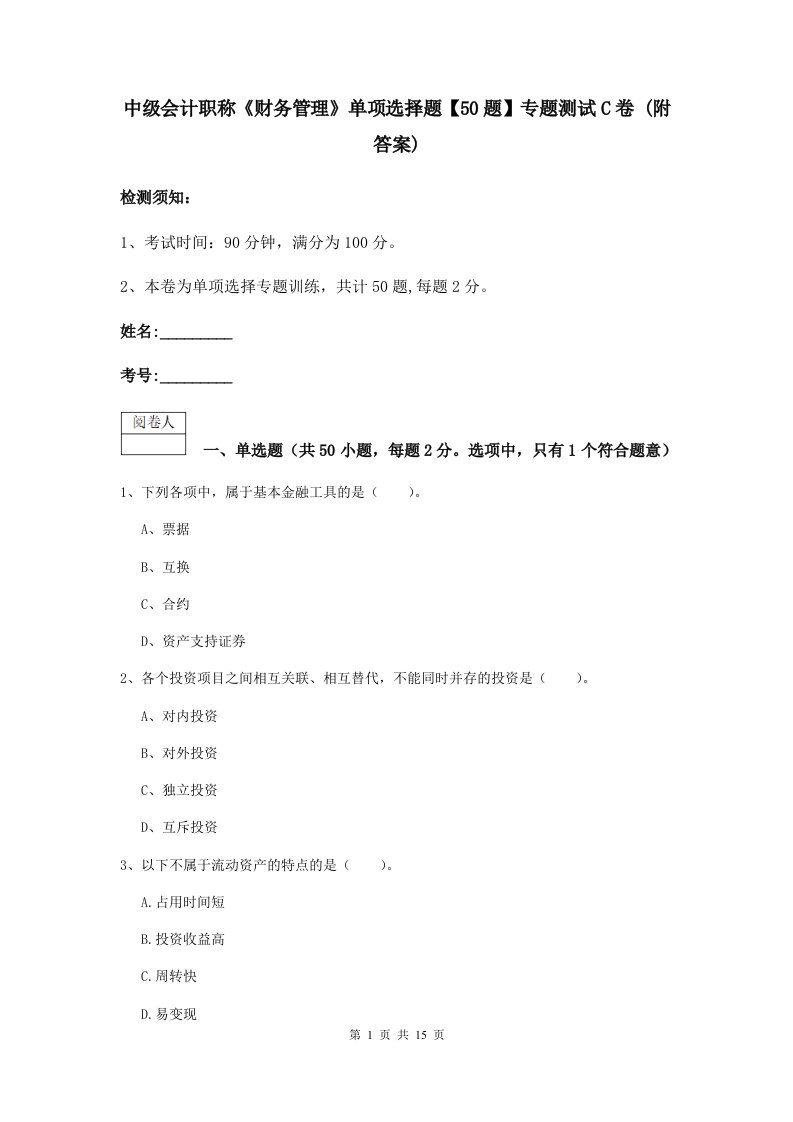 中级会计职称财务管理单项选择题【50题】专题测试C卷(附答案)