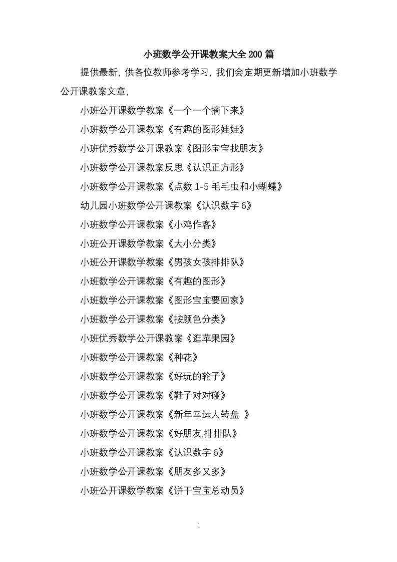 小班数学公开课教案大全200篇