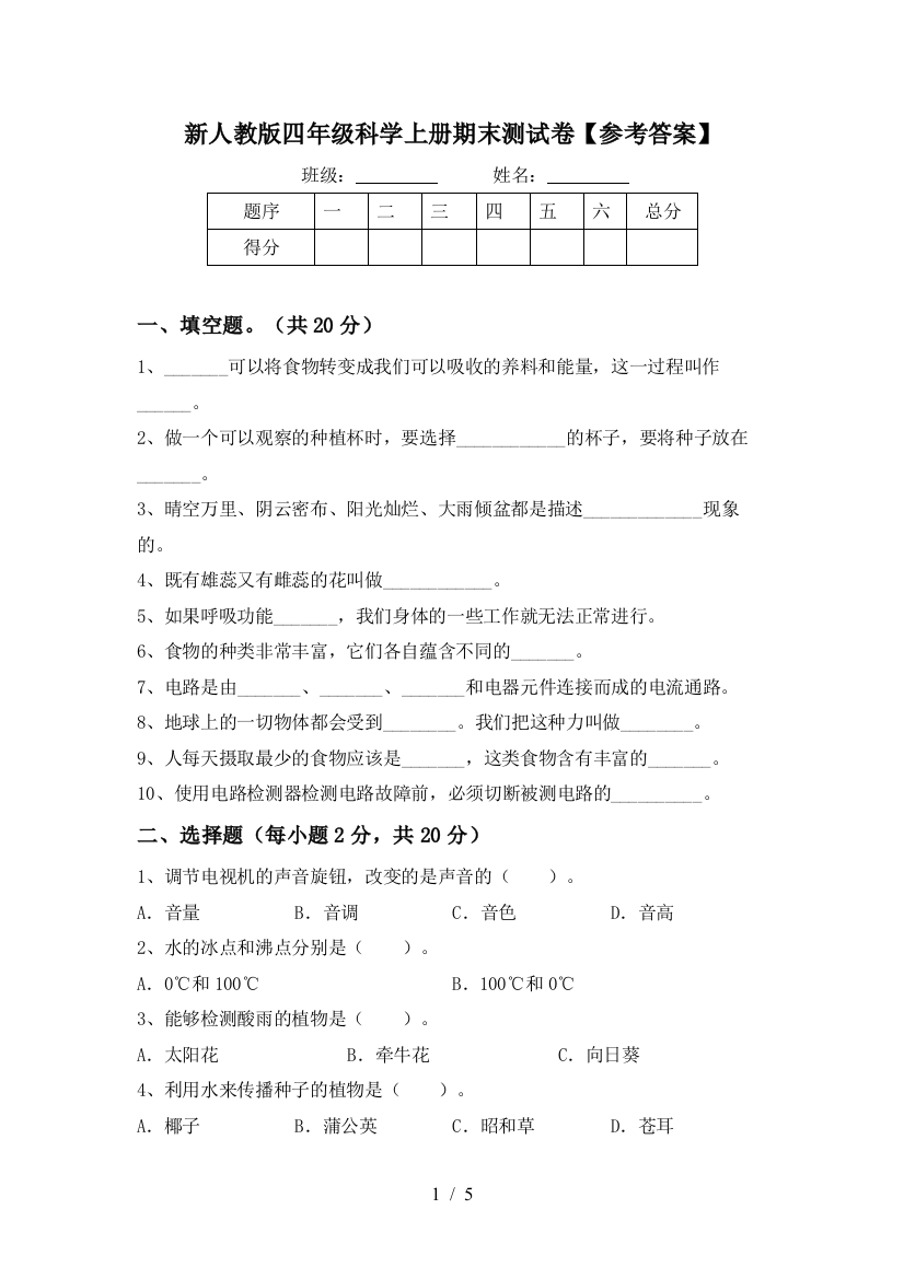 新人教版四年级科学上册期末测试卷【参考答案】