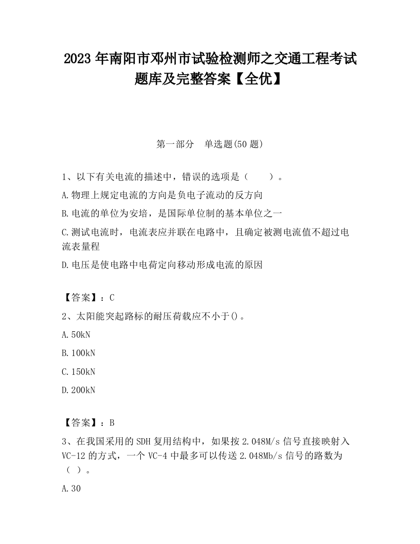 2023年南阳市邓州市试验检测师之交通工程考试题库及完整答案【全优】