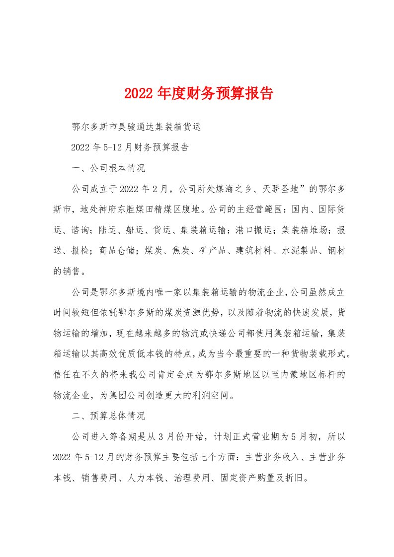 2022年度财务预算报告