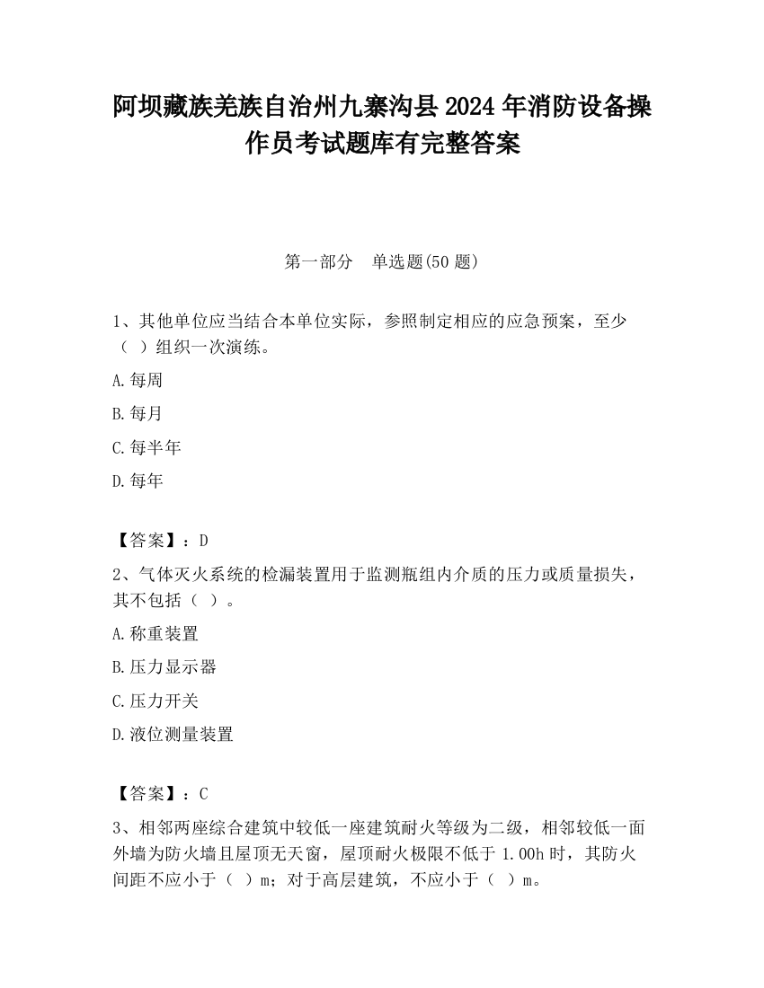 阿坝藏族羌族自治州九寨沟县2024年消防设备操作员考试题库有完整答案