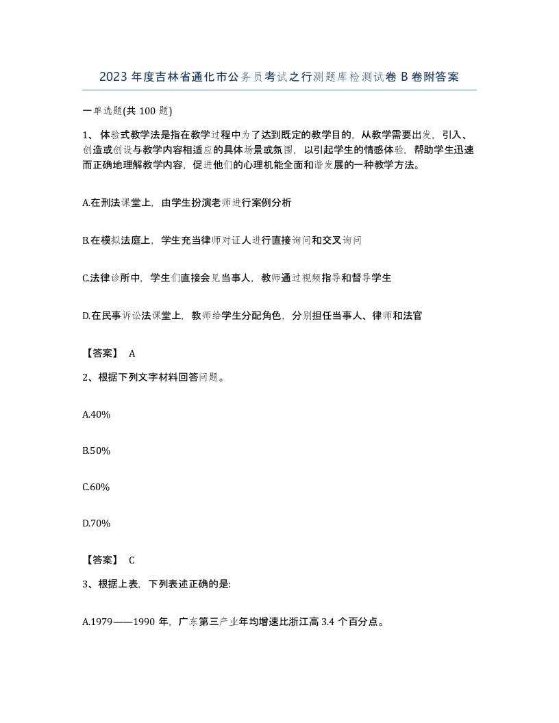 2023年度吉林省通化市公务员考试之行测题库检测试卷B卷附答案