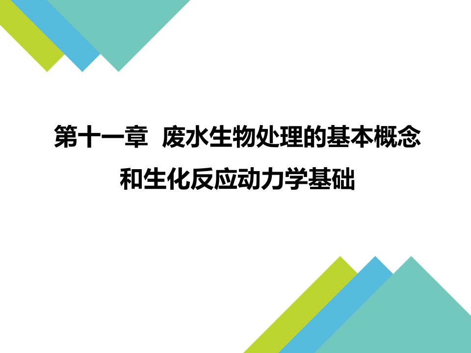 第十一章污水生物处理的基本概念和生化反应动力学基础市公开课一等奖市赛课获奖课件