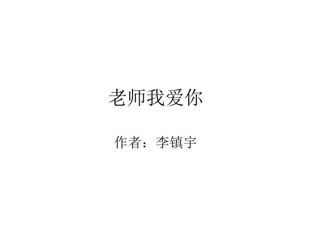 师长教师我爱你