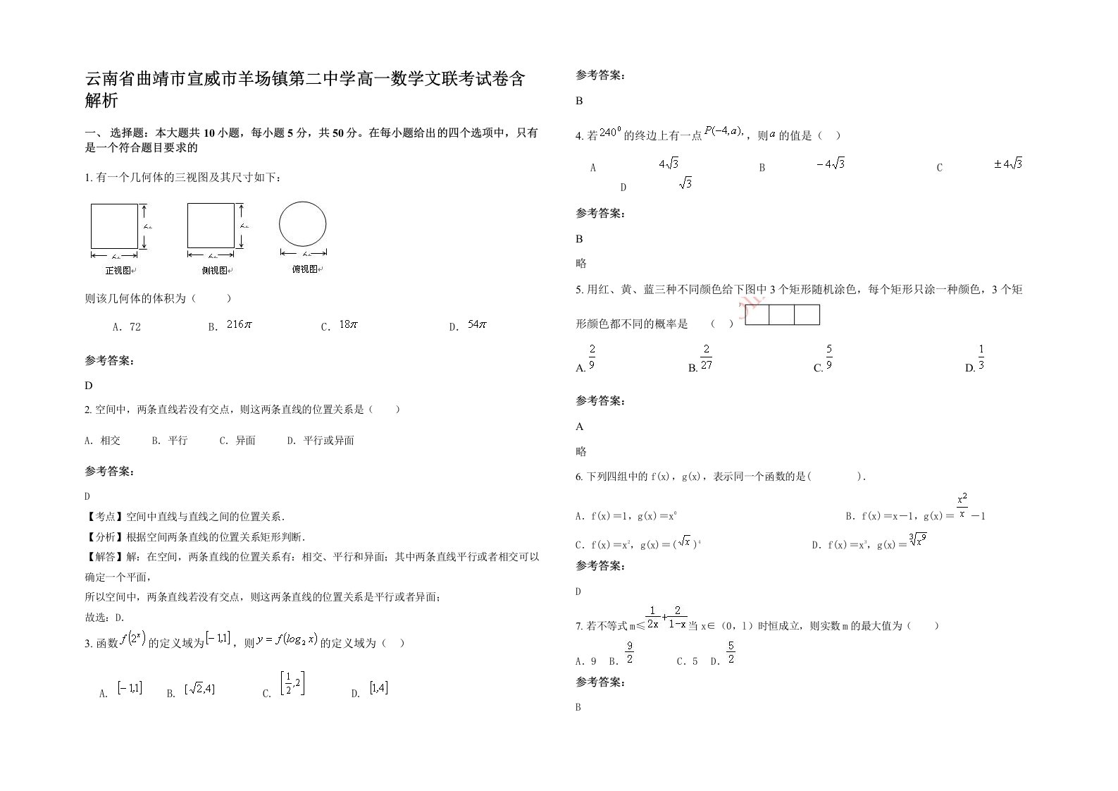 云南省曲靖市宣威市羊场镇第二中学高一数学文联考试卷含解析