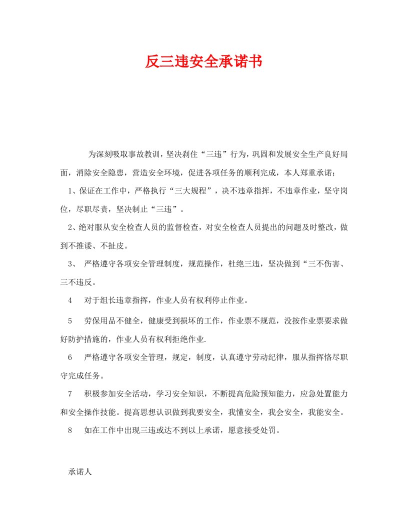 精编安全管理文档之反三违安全承诺书