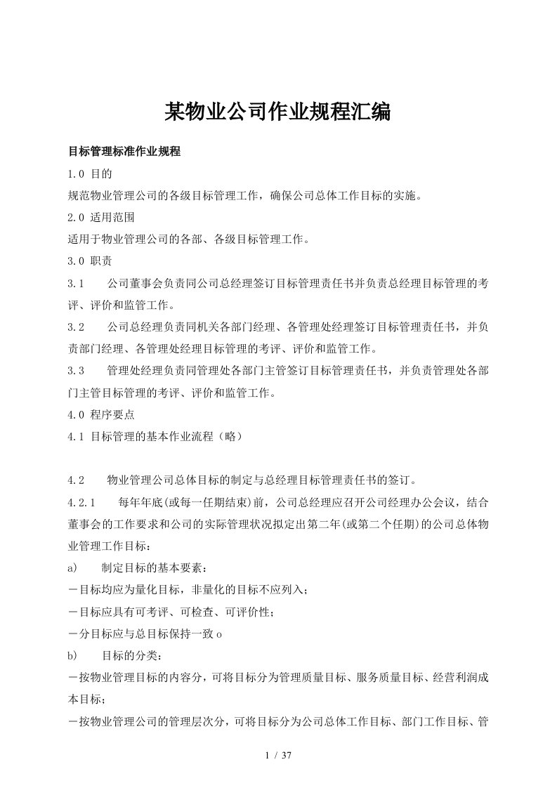 某物业有限公司作业规程汇编