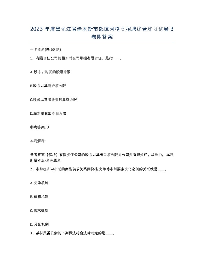 2023年度黑龙江省佳木斯市郊区网格员招聘综合练习试卷B卷附答案