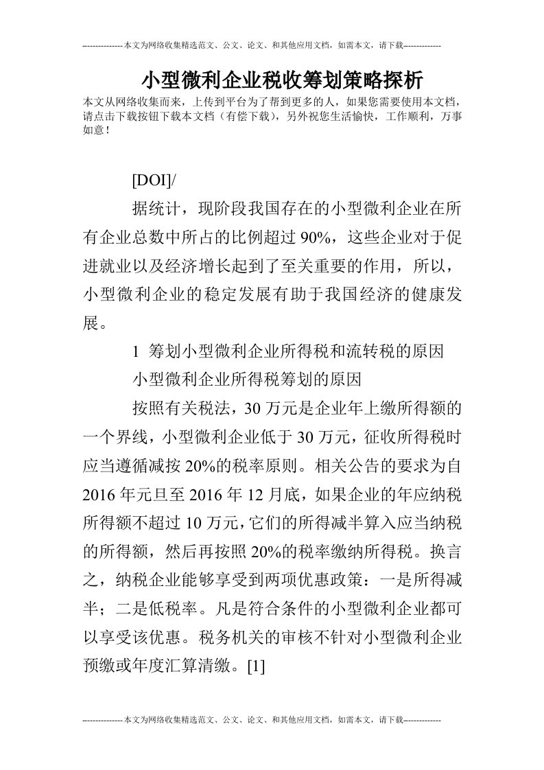 小型微利企业税收筹划策略探析