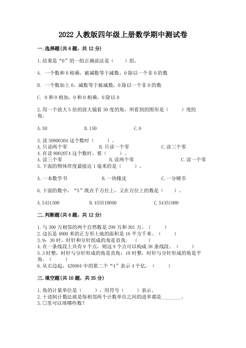 2022人教版四年级上册数学期中测试卷【网校专用】