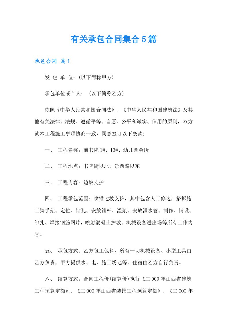 有关承包合同集合5篇