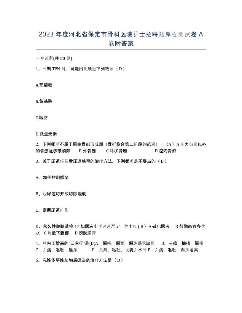 2023年度河北省保定市骨科医院护士招聘题库检测试卷A卷附答案