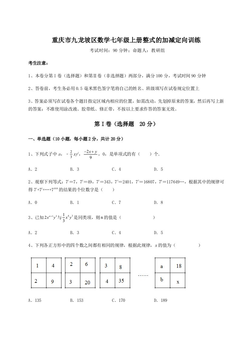 第一次月考滚动检测卷-重庆市九龙坡区数学七年级上册整式的加减定向训练试卷（详解版）