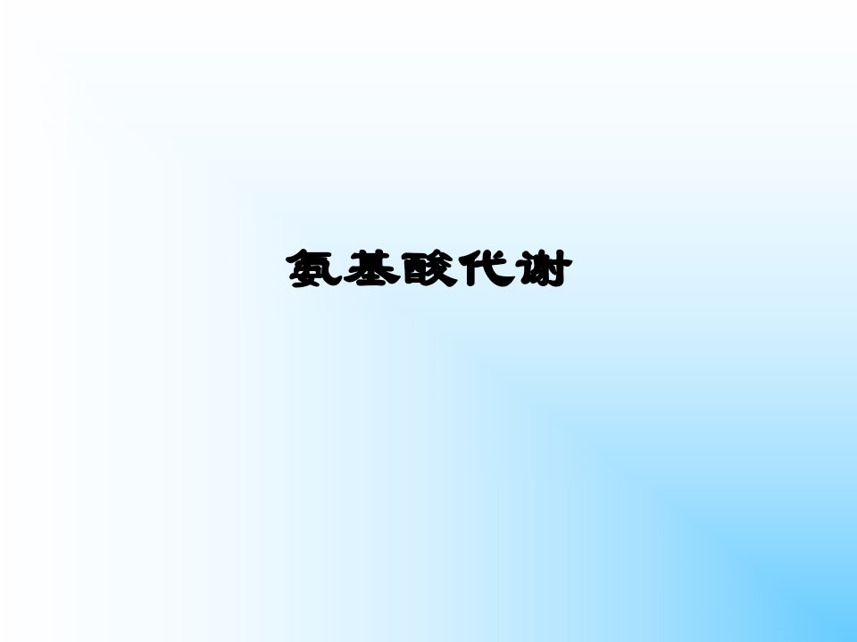 《氨基酸代谢》PPT课件