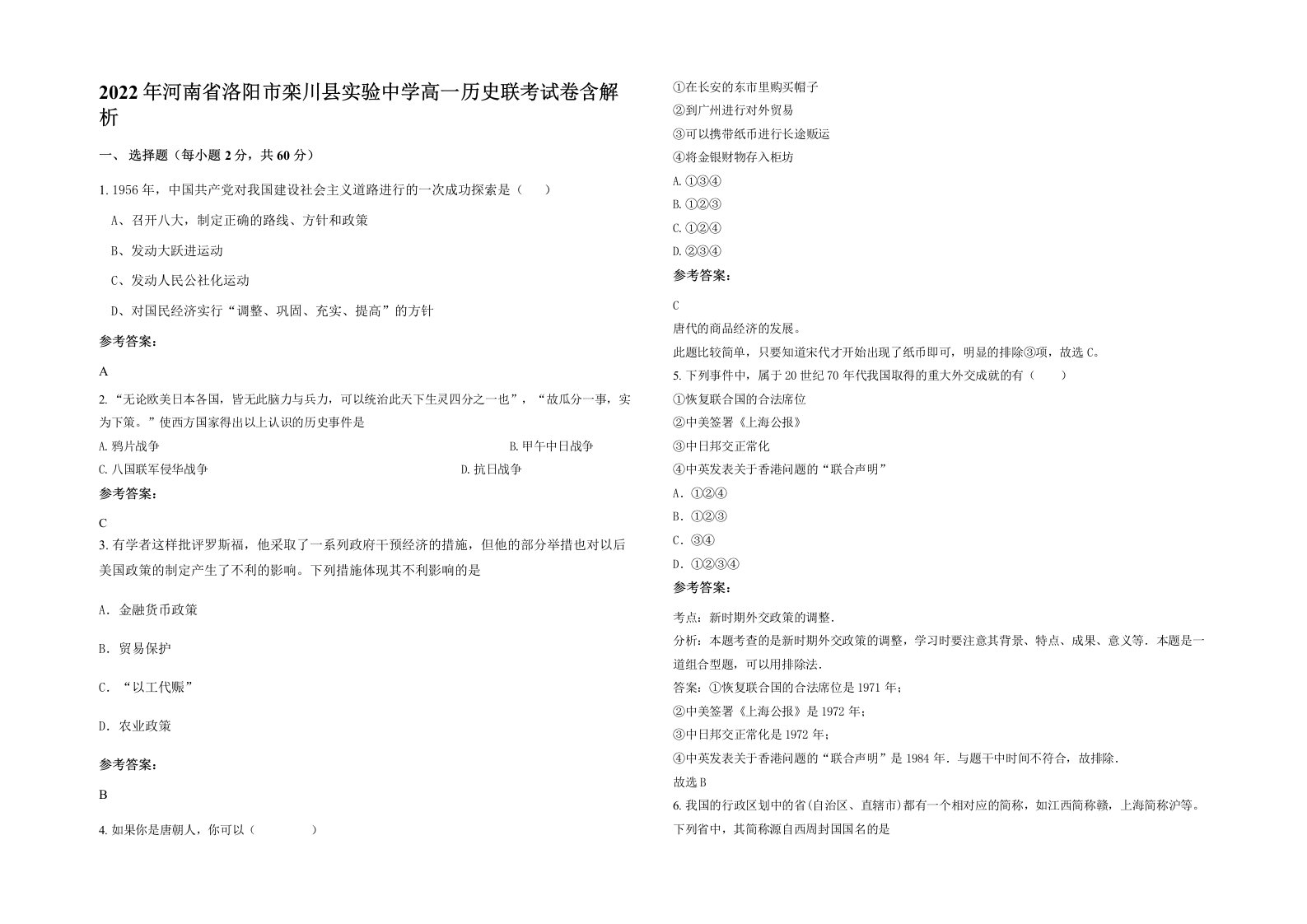 2022年河南省洛阳市栾川县实验中学高一历史联考试卷含解析