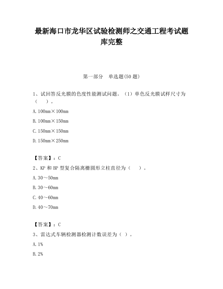 最新海口市龙华区试验检测师之交通工程考试题库完整