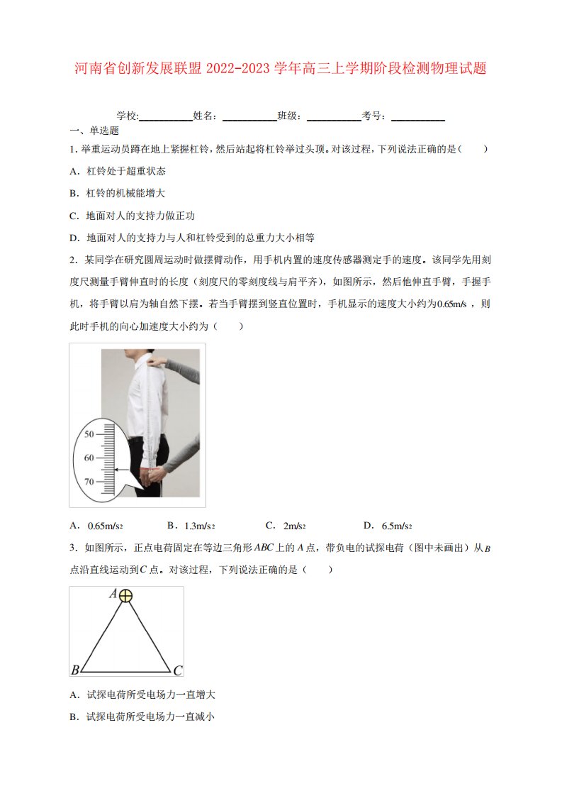 河南省创新发展联盟2024-2023学年高三上学期阶段检测物理试题