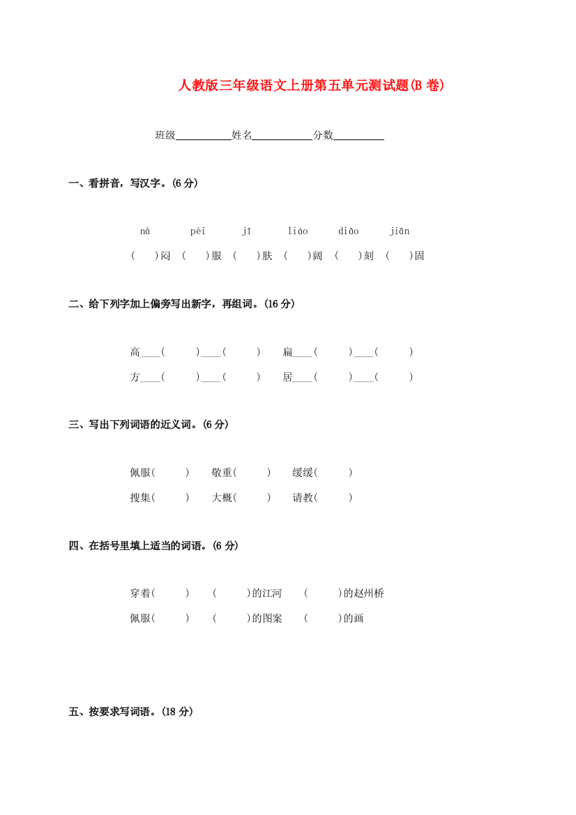 三年级语文上册第五单元测试题(B卷)（无答案）